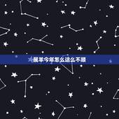 属羊今年怎么这么不顺，属羊人30岁后