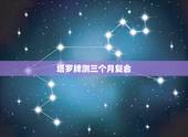 塔罗牌测三个月复合，塔罗牌占卜复合抽到以下三张牌代表了什么？还有复合的