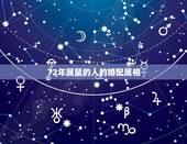 72年属鼠的人的婚配属相，72年属鼠和什么属相最配