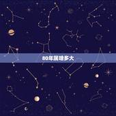 80年属啥多大，86年属啥多大