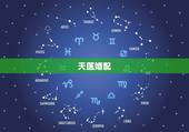 天医婚配，天医婚是怎么回事啊 我和对象就是