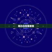 陶白白在哪里看，陶白白是谁？