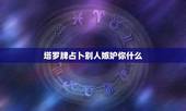 塔罗牌占卜别人嫉妒你什么，塔罗牌怎么翻牌？自己占卜师和给别人占卜时的翻