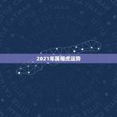 2021年属相虎运势，属虎人2021年运势及运程每月运程