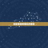 和巨蟹座男相处的禁忌，和巨蟹座的男生相处要注意什么~？感谢