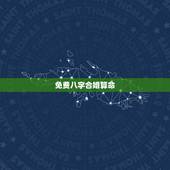 免费八字合婚算命，八字合婚-八字合婚生辰八字配对-字合婚免费算命生辰八