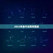 2022年金牛运势完整版，2022年属鸡人的全年运势