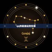 qq的星座运势在哪，手机qq星座运势在哪里