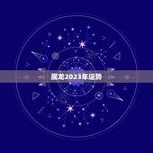属龙2023年运势，伽巫塔罗2023年属龙天蝎座3月份事业运势如何？