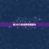 蛇2022年运势完整版女，2021蛇人全年运势如何