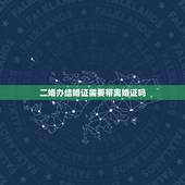 二婚办结婚证需要带离婚证吗，二婚领结婚证必须带离婚证吗