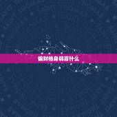 偏财格身弱喜什么，偏财格的几种格局
