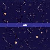 八字，生辰八字排盘，希望哪位大师指点。