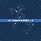 陶白白最新一周星座运势水瓶座，陶白白星座分析天蝎2021下半年运势