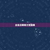 出生日期看三世因果，有胎记的孩子是什么投胎来的