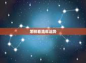 怎样看流年运势，请问下八字怎么看流年运势呢？