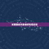 长期禁欲对身体好处和坏处，男人长期禁欲对身体会有什么影响