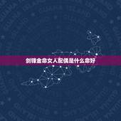 剑锋金命女人配偶是什么命好，剑锋金命几月出生的好