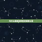 为什么星座运势有时候那么准，为什么星座性格会那么准？