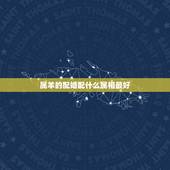 属羊的配婚配什么属相最好，男属羊的和什么属相最配