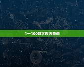 1一100数字吉凶查询，1-81数字吉凶