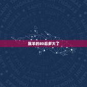 属羊的80后多大了，属羊人2022 年全年运势