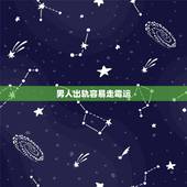 男人出轨容易走霉运，老公出轨对财运害吗？