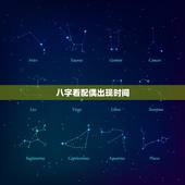 八字看配偶出现时间，看配偶出现时间，生辰八字测另一半何时出