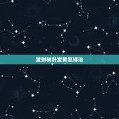 发财树叶发黄怎样治，发财树叶子发黄，成这样了，怎么治