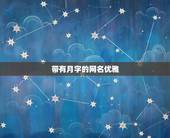 带有月字的网名优雅，带月字的网名唯美的