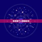 怎样查个人婚姻状况，怎么免费查个人大数据