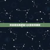 邓丽君经典歌曲100首视频播放，邓丽君经典的歌曲