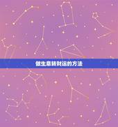 做生意转财运的方法，做生意怎样提高财运