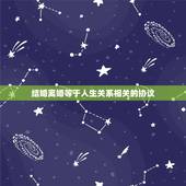 结婚离婚等于人生关系相关的协议，净身出户离婚后反悔