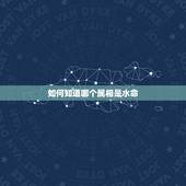 如何知道哪个属相是水命，金命人和水命人结婚好吗