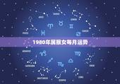 1980年属猴女每月运势，1980年属猴2023年多少岁