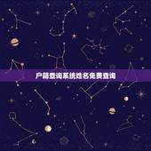 户籍查询系统姓名免费查询，全国户籍查询系统是户籍查询网吗？