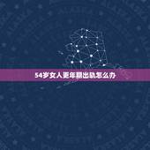 54岁女人更年期出轨怎么办，55岁女人更年期怎么应对