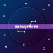 前妻抛夫弃子恶有恶报，为什么现在满脑子只想报复抛夫弃子前妻的对象？