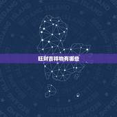 旺财吉祥物有哪些，居家风水：聚财吉祥物都有哪些