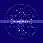 怎么看两个人缘尽了，怎样才能看出分手后的两个人缘分尽了吗？
