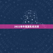 2022年牛宝宝乳名女孩，2021年牛宝宝女孩取小名