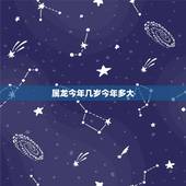 属龙今年几岁今年多大，属羊几岁今年多大