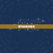 属马的发财城市，属马2022 年的财运在哪方向