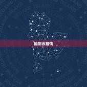 仙剑五前传 运势，仙剑五前传符
