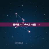 射手座2022年6月7运势，2021年6月射手座事业成功率高吗