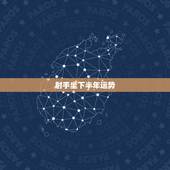 射手坐下半年运势，射手座2019年下半年各方面运势怎么样？