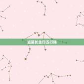 盗墓长生印五行阵，盗墓长生印第四章碎尸之