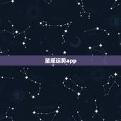 星座运势app，有什么好的手机app可以看星座运势的？