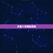 夫妻八字婚配测算，免费测2个人的缘分